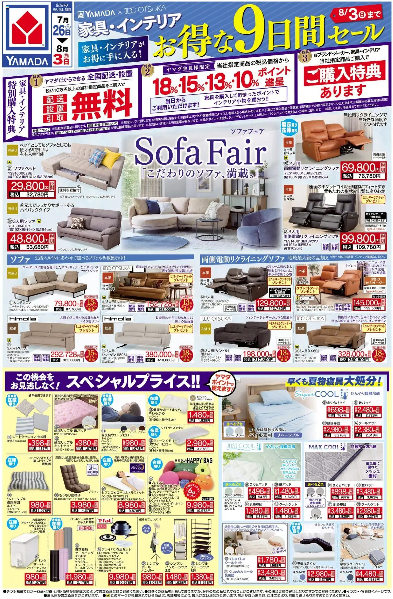 ヤマダ 電機ショッ家具・インテリア お得な9日間セール(おもて)プは 2025/07/26から有効 - ページ番号 1