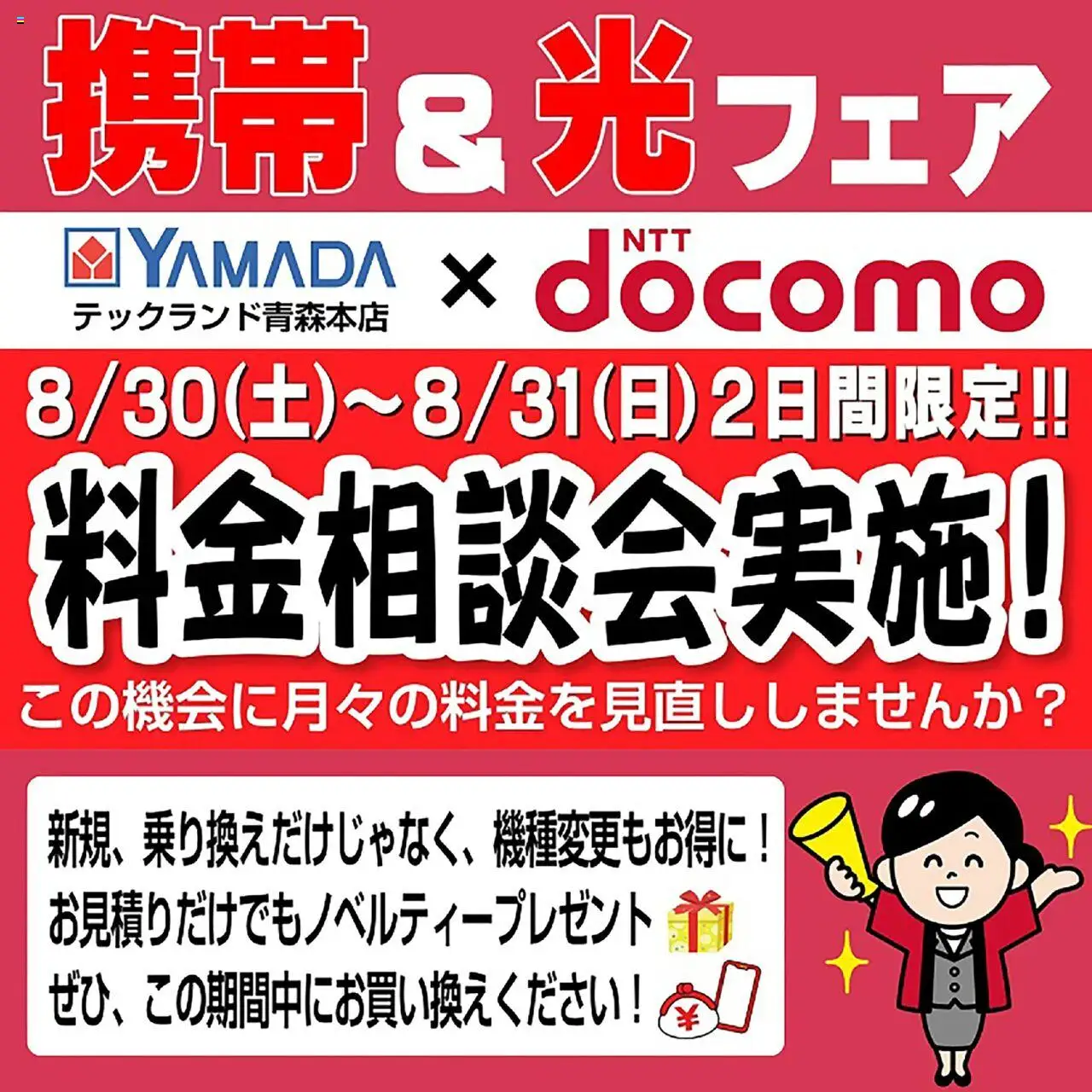 ヤマダ 電機ショッ携帯&光フェアプは 2025/08/30から有効 - ページ番号 1