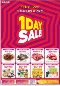 {StrartDate}까지 메가마트 쇼핑몰에서 전단 현재 전단지 미리 보기