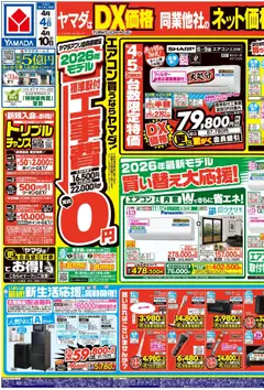 ヤマダ 電機の2026/04/04から2026/04/10までのチラシはここヤマダ 電機 - エアコン買うならヤマダ!(おもて)