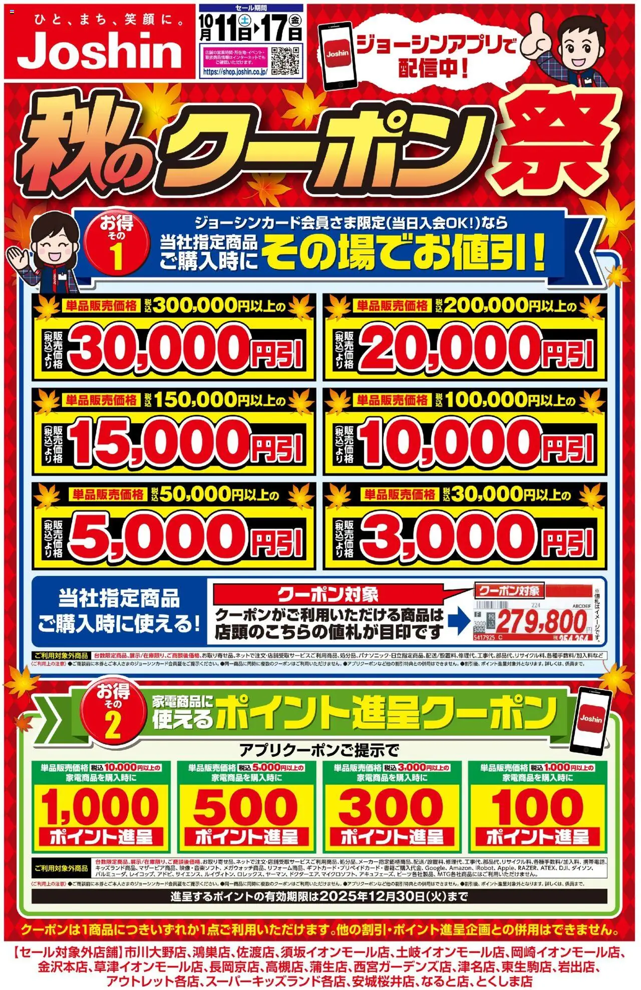 ジョーシンショッ最新のお買い得チラシ！ 2プは 2025/10/11から有効 - ページ番号 1