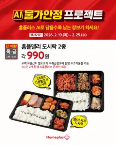 {StrartDate}까지 홈플러스 쇼핑몰에서 전단 현재 전단지 미리 보기