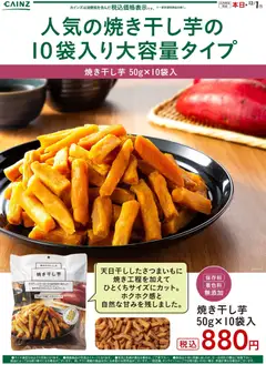 カインズ ホームの2025/11/01から2025/12/01までのチラシはここ干し芋