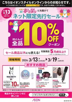 イオンの2026/03/13から2026/03/19までのチラシはここイオン - イオンスタイルオンライン 超！春トク祭り先行セール