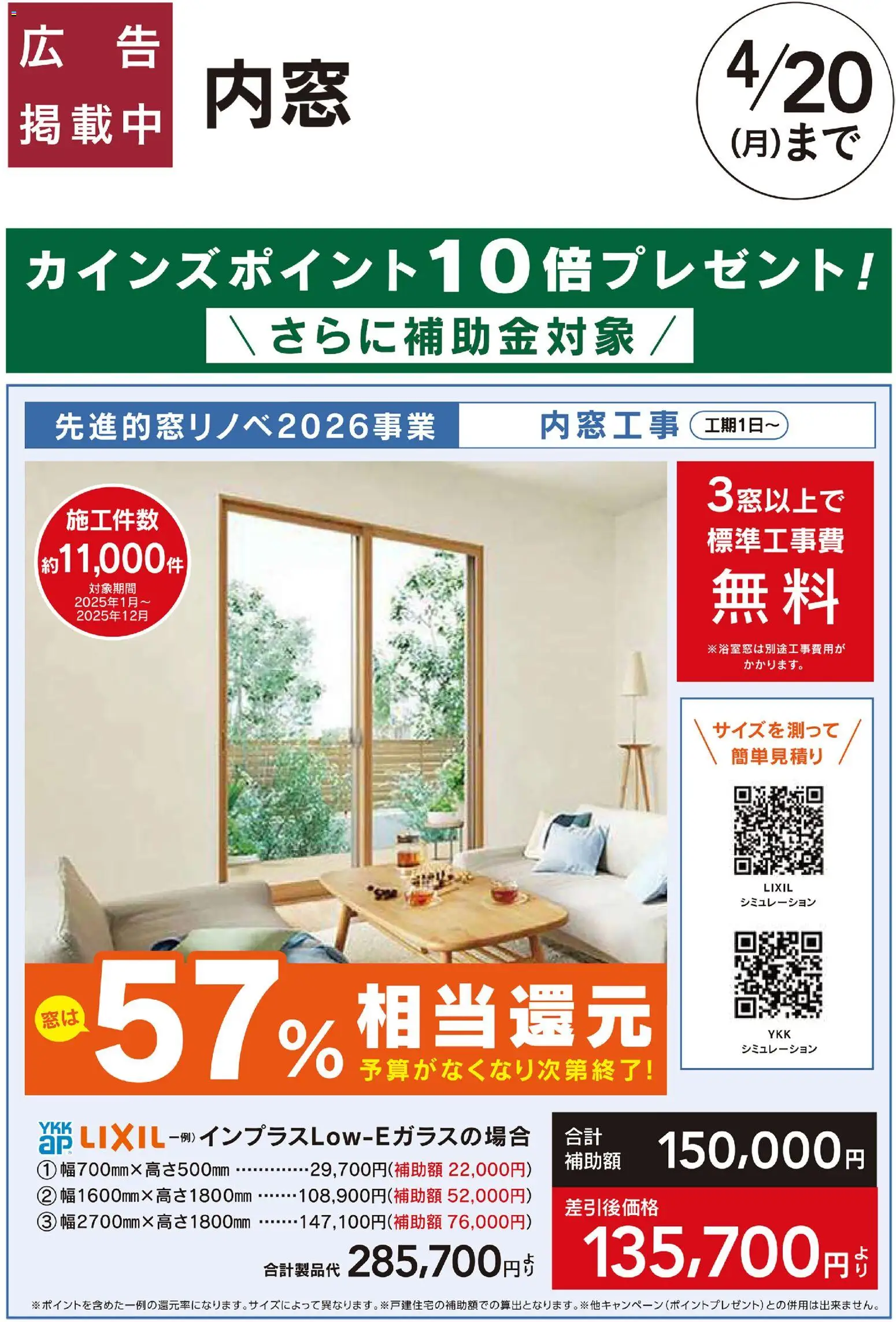 カインズ ホームの2026/03/09から2026/04/20までのチラシはここカインズ ホーム - 内窓