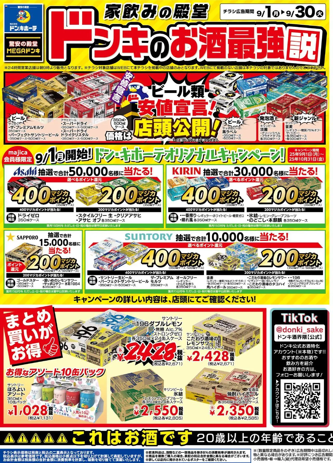 ドンキホーテの2025/09/01から2025/09/30までのチラシはここ家飲みの殿堂 ドンキのお酒最強説 全国版