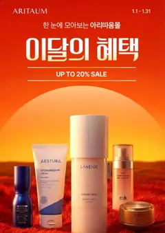 {StrartDate}까지 아리따움 쇼핑몰에서 전단 현재 전단지 미리 보기