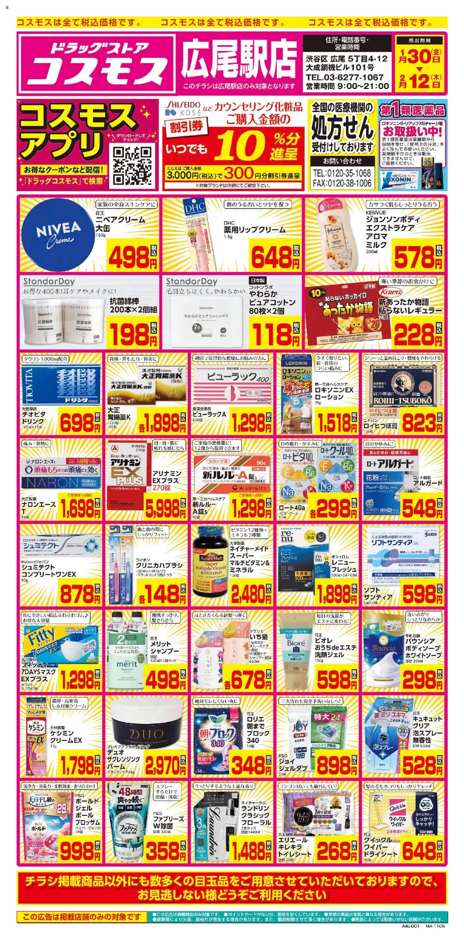コスモスの2026/01/30から2026/02/12までのチラシはここチラシ