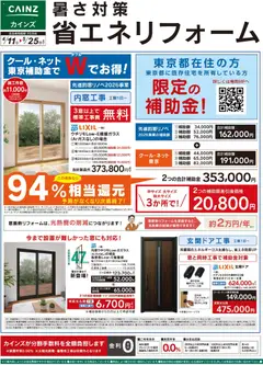 カインズ ホームの2026/04/11から2026/05/25までのチラシはここカインズ ホーム - 暑さ対策省エネリフォーム