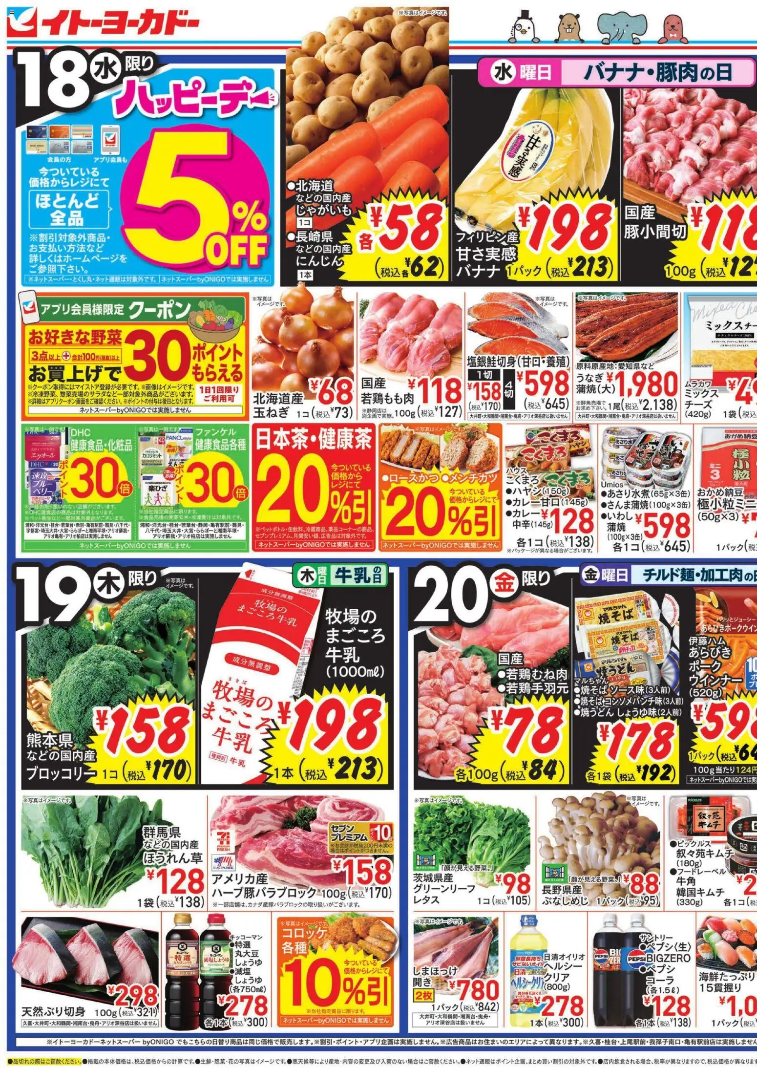 イトーヨーカドーの2026/03/18から2026/03/20までのチラシはここイトーヨーカドー - チラシ - ブロッコリー, バナナ, じゃがいも, 牛乳, 玉ねぎ, 水, ウインナー