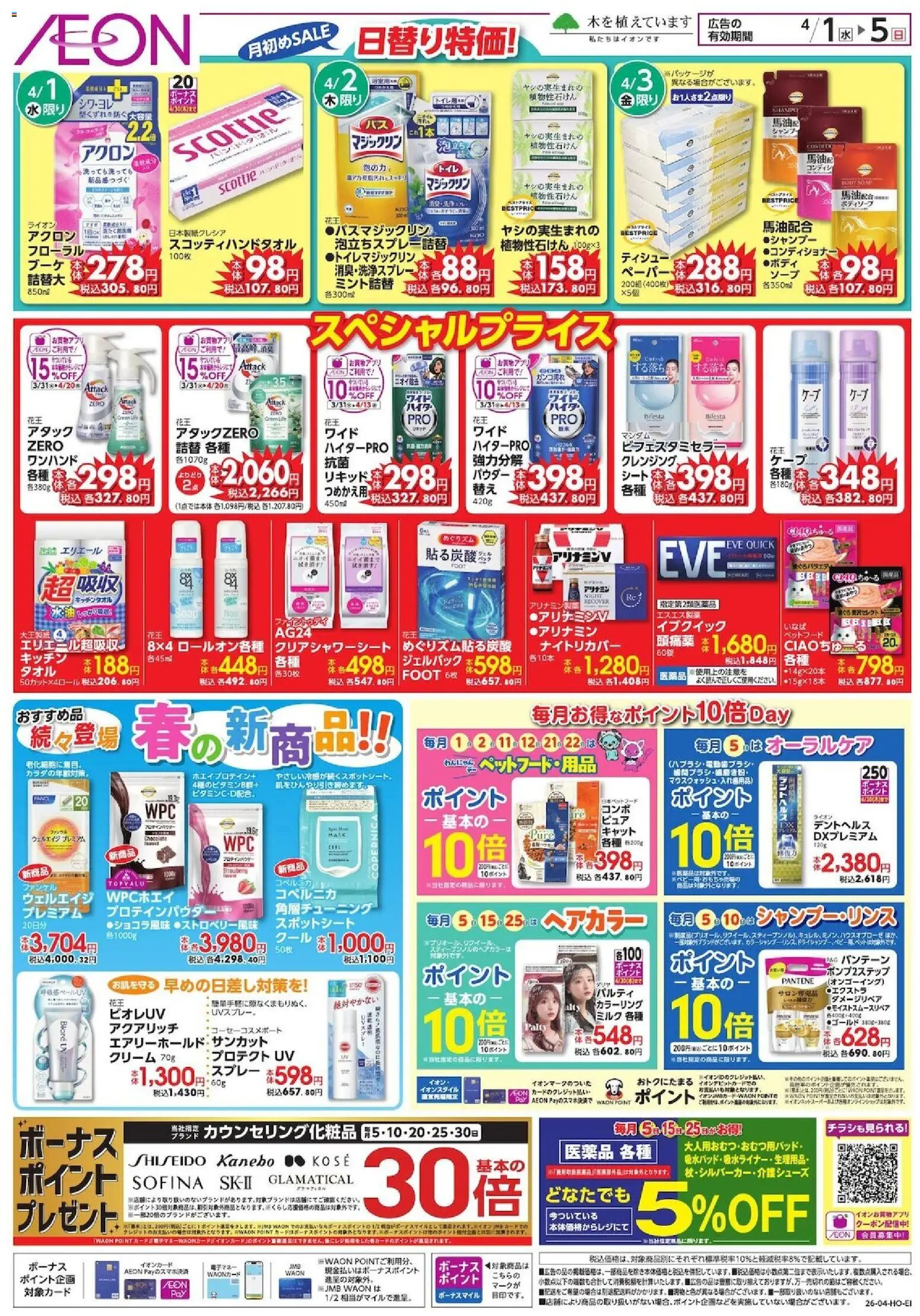 イオンの2026/04/01から2026/04/05までのチラシはここイオン - 月初めSALE - シャンプー, パウダー, クリーム, ヘアカラー, 頭痛薬