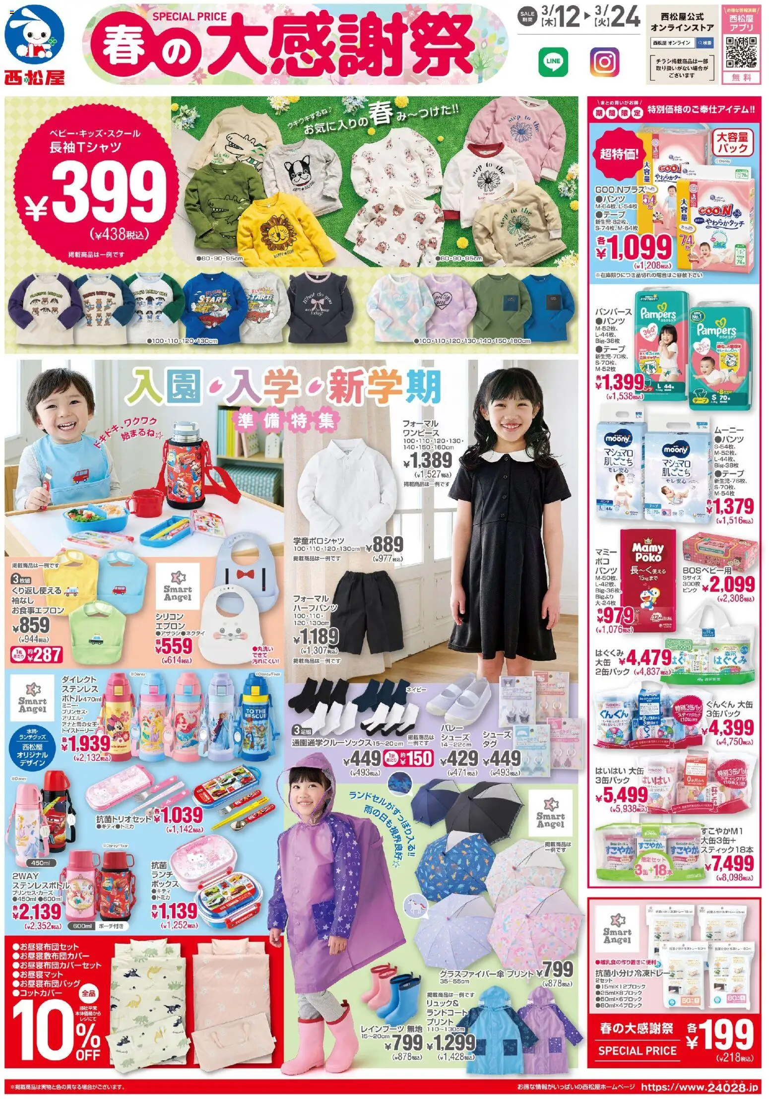 西松屋の2026/03/12から2026/03/24までのチラシはここ西松屋 - チラシ