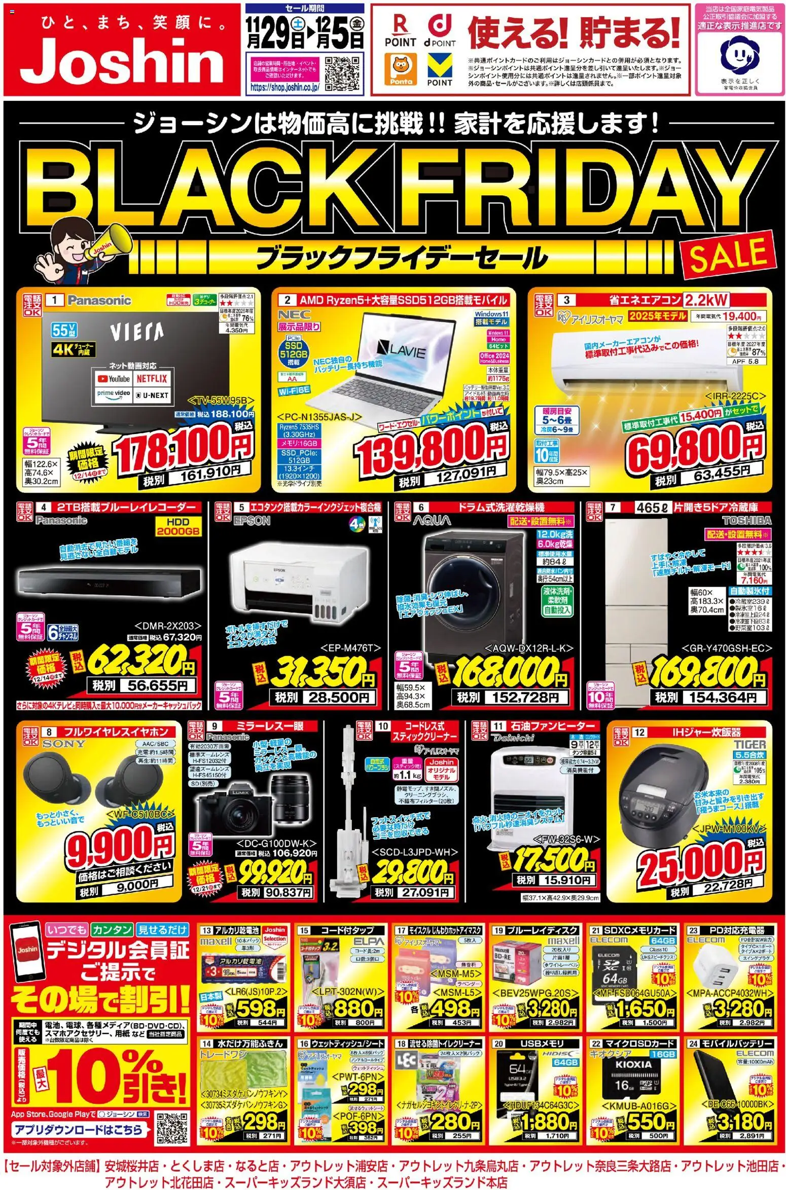 ジョーシンの2025/11/29から2025/12/05までのチラシはここBlack Friday