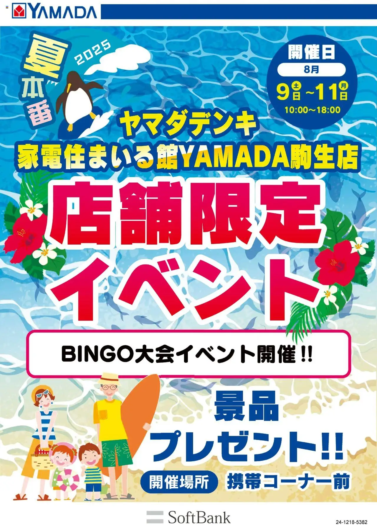 ヤマダ 電機ショッ店舗限定イベントプは 2025/08/07から有効 - ページ番号 1
