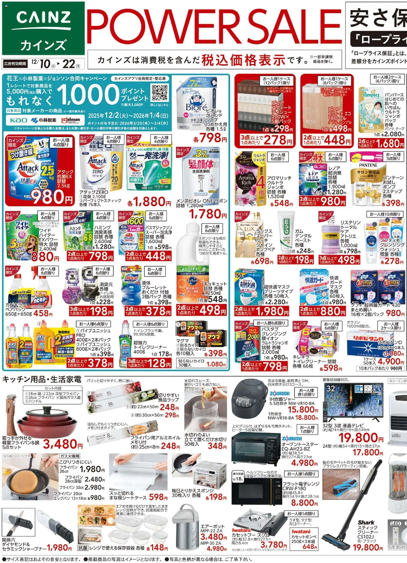 カインズ ホームの2025/12/10から2025/12/22までのチラシはここPower Sale