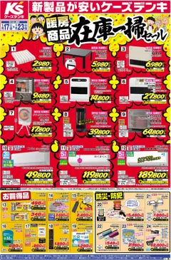 ケーズデンキの2026/01/17から2026/01/23までのチラシはここチラシ