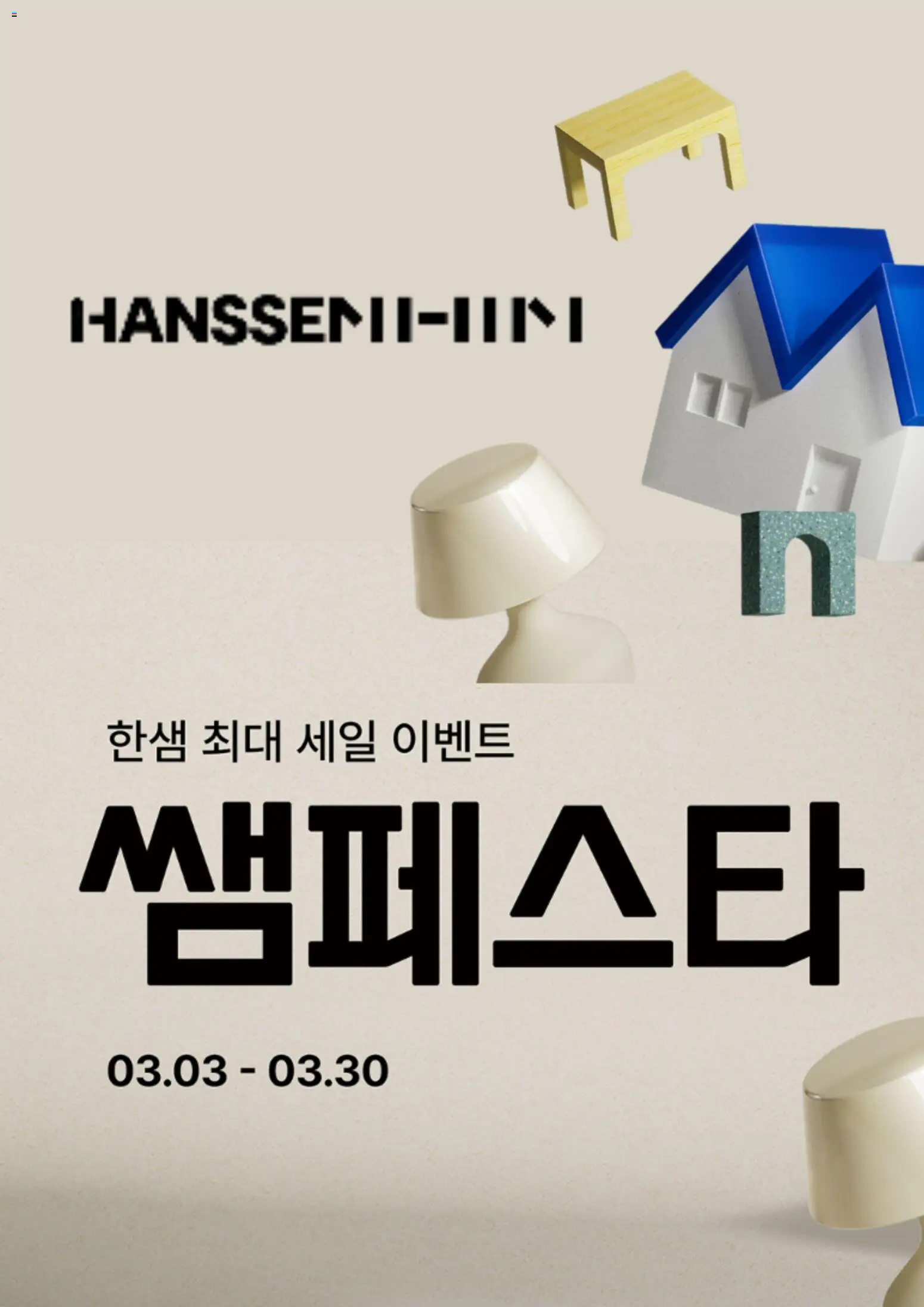 {StrartDate}까지 한샘 쇼핑몰에서 전단 한샘 한샘 현재 전단지 미리 보기