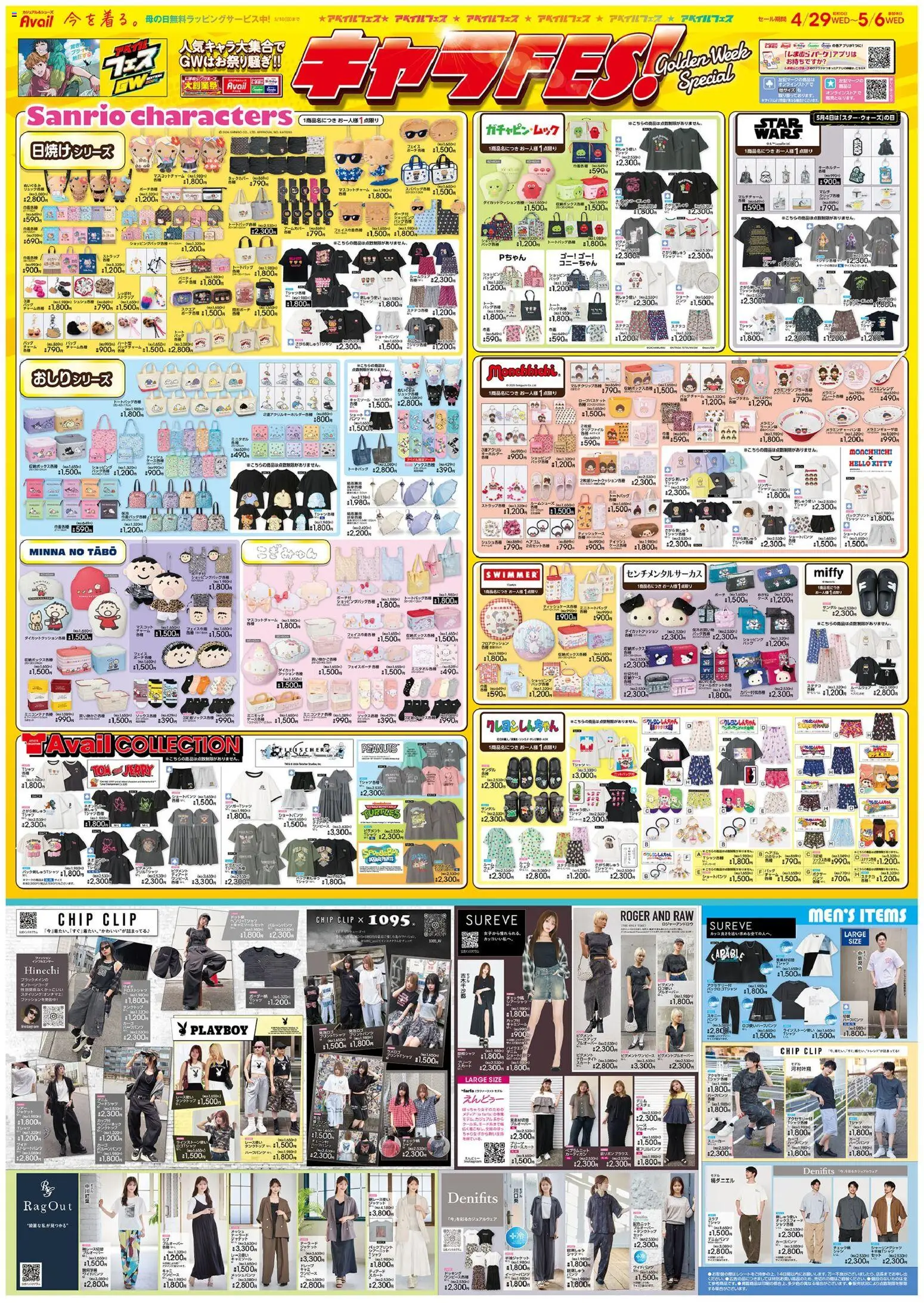 アベイルの2026/04/29から2026/05/06までのチラシはここアベイル - キャラFES! - タンクトップ