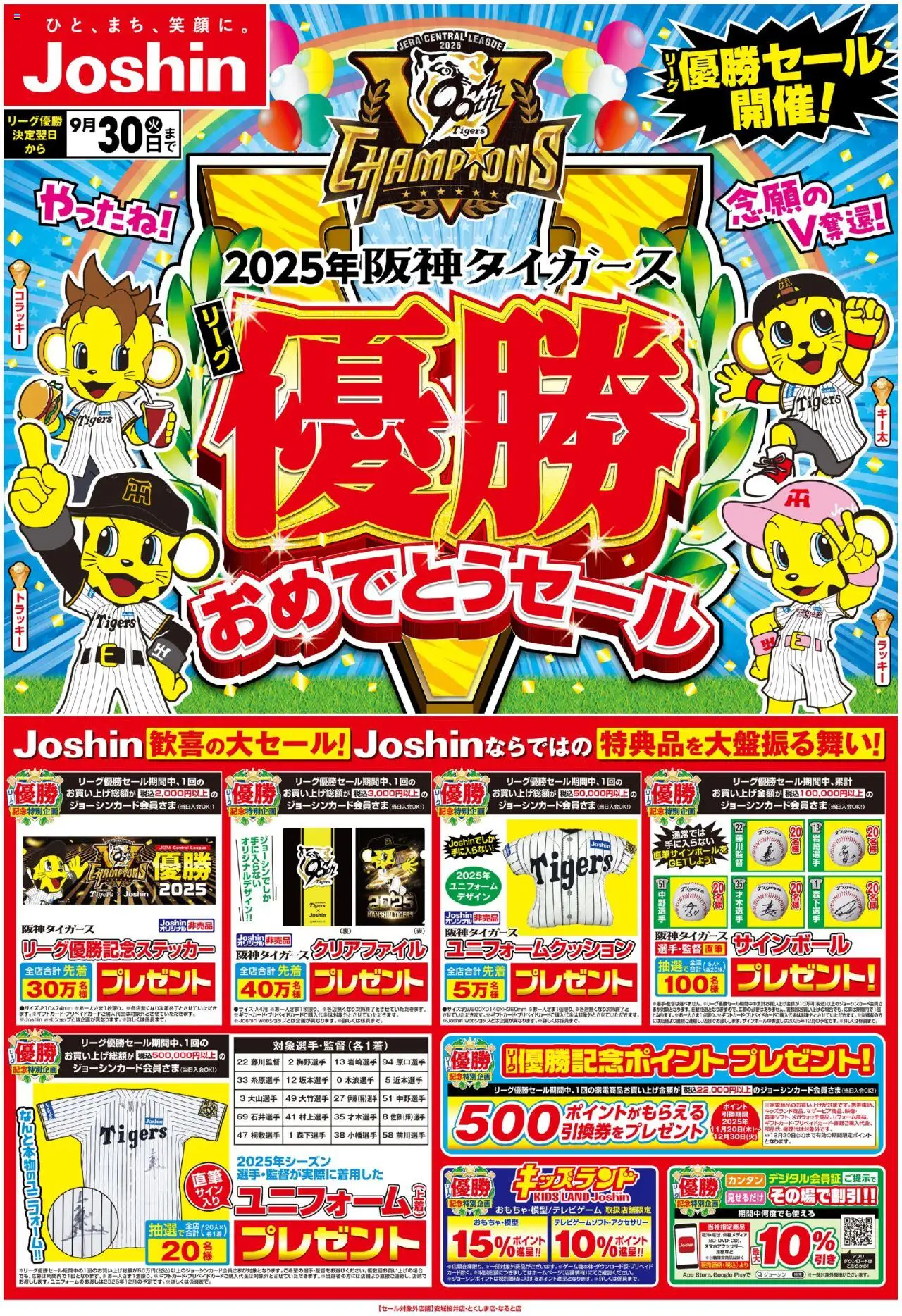 ジョーシンショッ阪神タイガースリーグ優勝おめでとうセール 1プは 2025/09/07から有効 - ページ番号 1