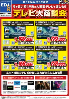 エディオンの2025/12/05から2025/12/12までのチラシはここテレビ大商談会