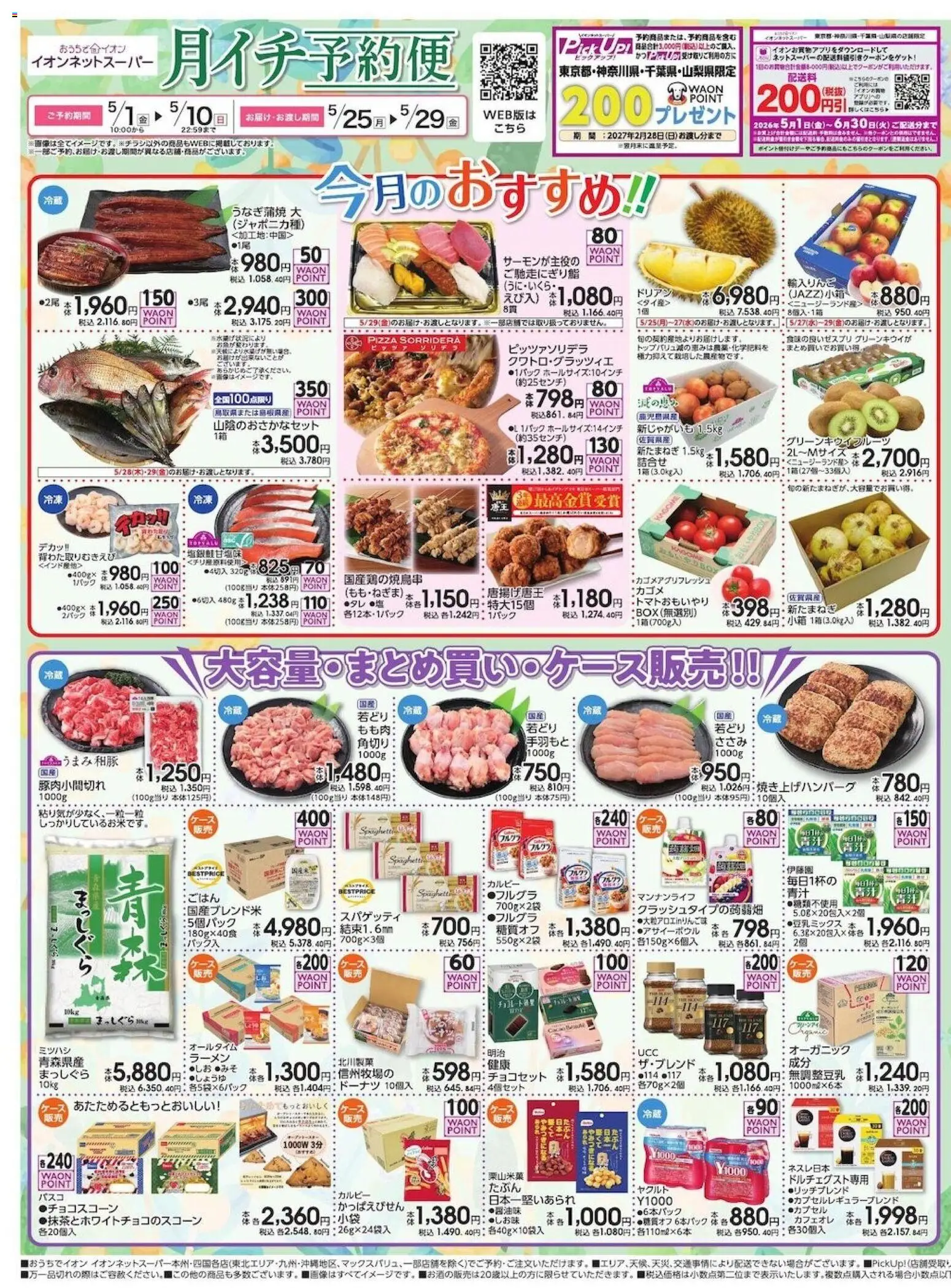 イオンの2026/05/01から2026/05/10までのチラシはここイオン - ネットスーパー5月 月イチ予約便 - ラーメン