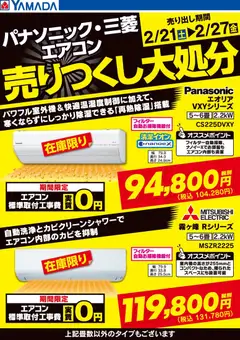ヤマダ 電機の2026/02/21から2026/02/27までのチラシはここパナソニック・三菱エアコン 売りつくし大処分