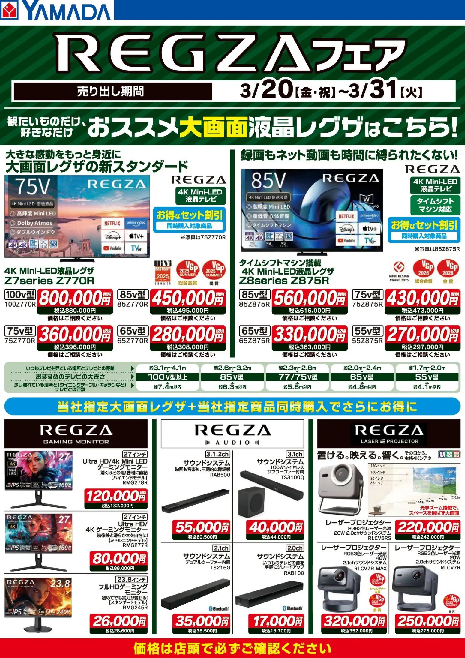 ヤマダ 電機の2026/03/20から2026/03/31までのチラシはここヤマダ 電機 - REGZAフェア - モニター