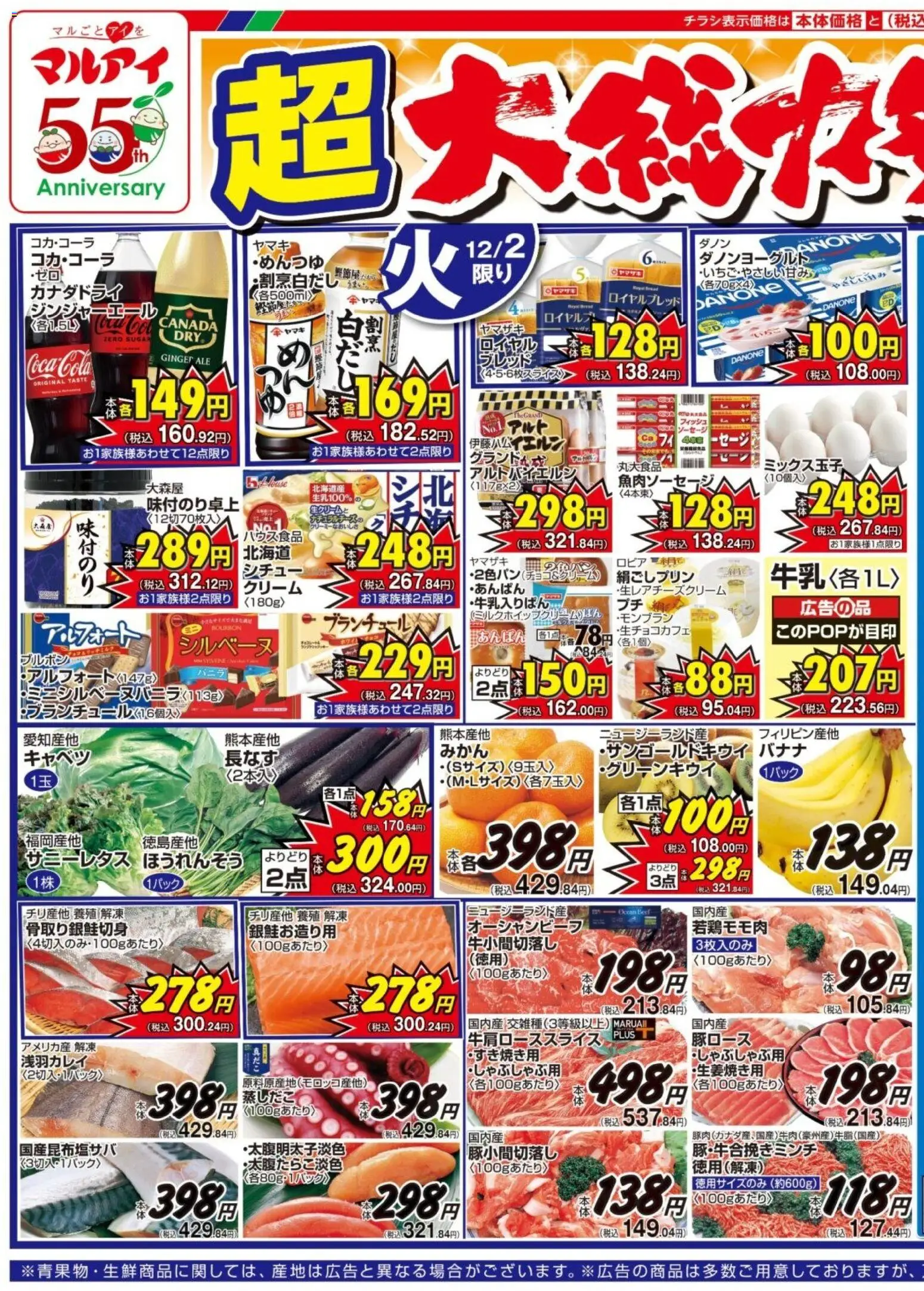 マルアイの2025/12/02から2025/12/05までのチラシはここチラシ
