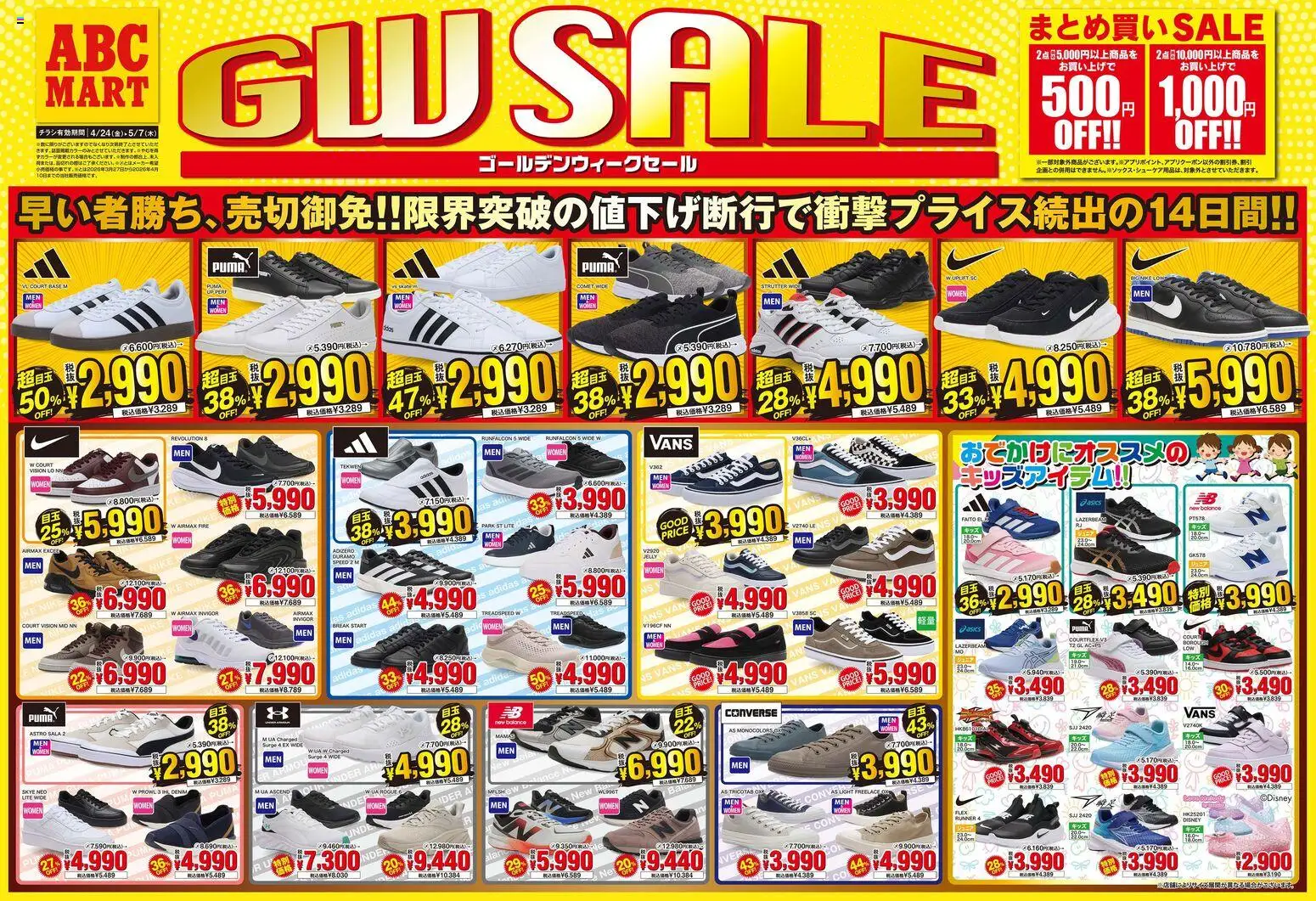 ABC マートの2026/04/24から2026/05/07までのチラシはここABC マート - チラシ