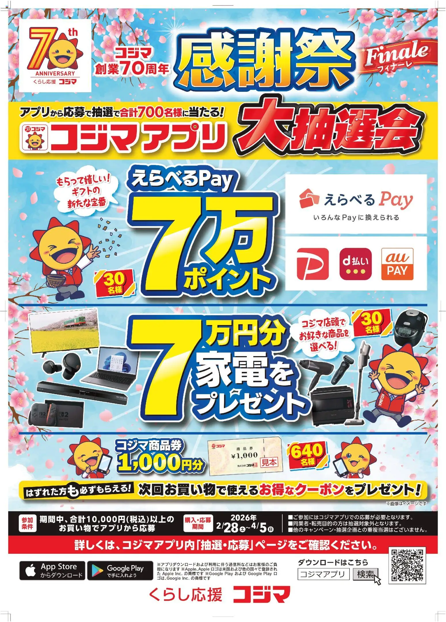 コジマの2026/02/28から2026/04/05までのチラシはここコジマ - コジマアプリ大抽選会！