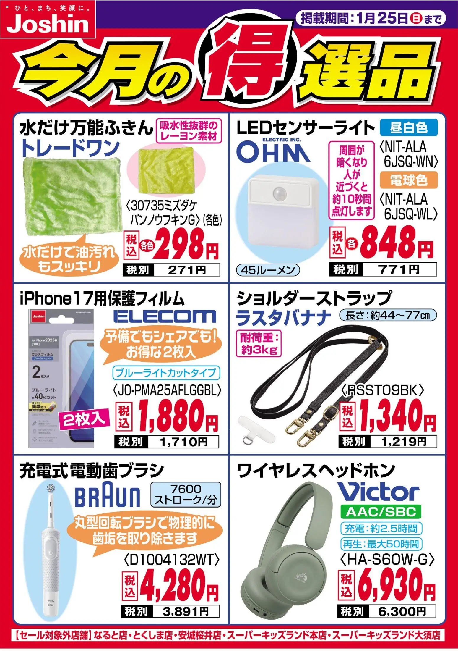 ジョーシンの2026/01/19から2026/01/25までのチラシはここ今月の得選品