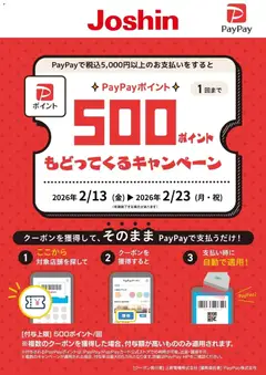 ジョーシンの2026/02/13から2026/02/23までのチラシはここPayPayポイント500ポイントもどってくるキャンペーン