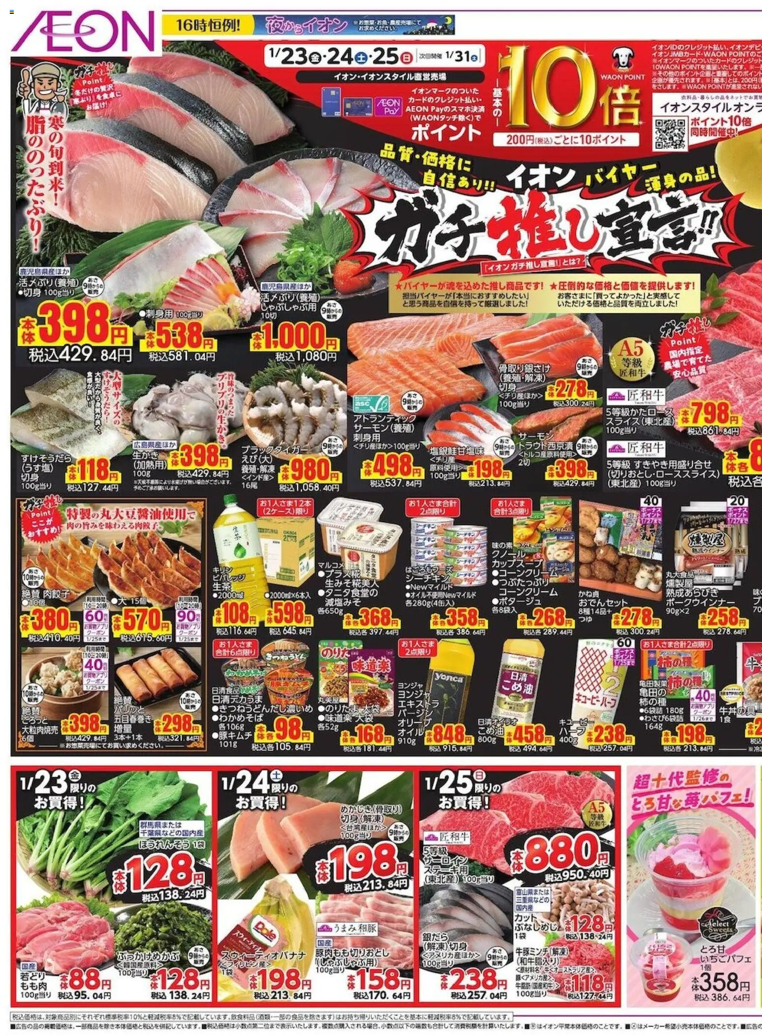 イオンの2026/01/23から2026/01/27までのチラシはここリーフレット 