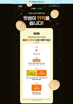 {StrartDate}까지 GS25 쇼핑몰에서 전단 현재 전단지 GS25 X 빗썸 11억을 쏩니다! 미리 보기
