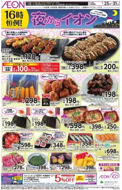 イオンの2026/03/25から2026/03/31までのチラシはここイオン - チラシ