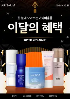 {StrartDate}까지 아리따움 쇼핑몰에서 전단 현재 전단지 미리 보기
