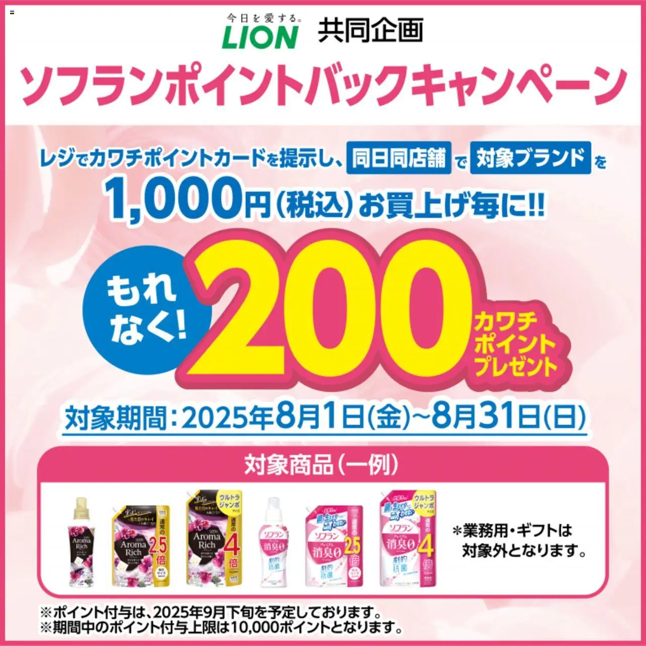 カワチショッ必ずもらえる！ 200カワチポイント！プは 2025/08/01から有効 - ページ番号 1