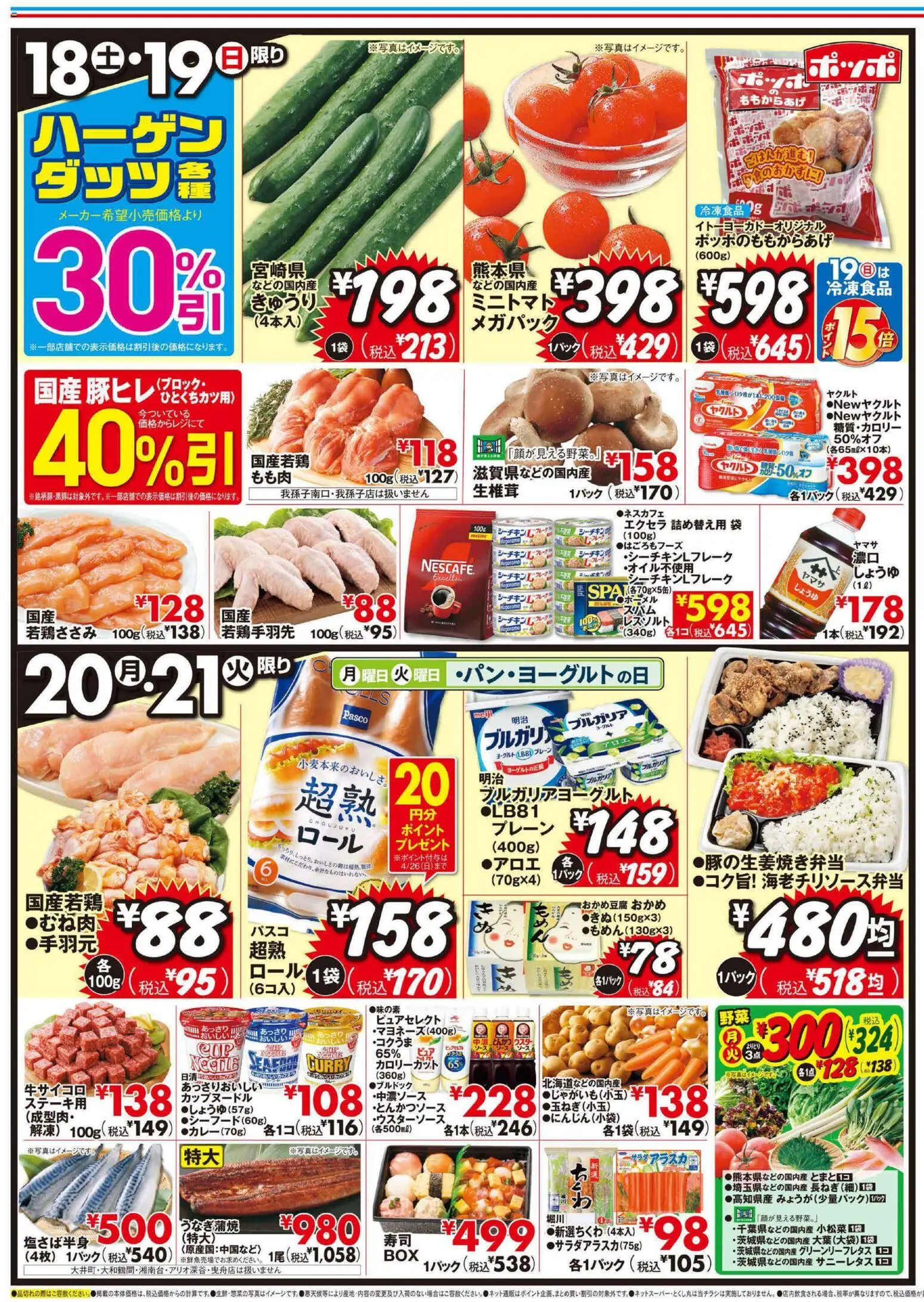 イトーヨーカドーの2026/04/18から2026/04/21までのチラシはここイトーヨーカドー - 土曜日からのお買得