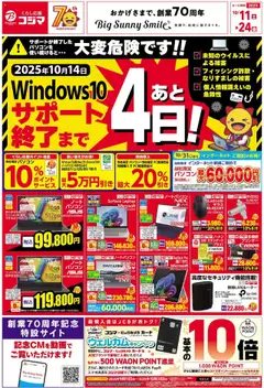 コジマの2025/10/11から2025/10/24までのチラシはここをもちましてWindows10サポート終了します！