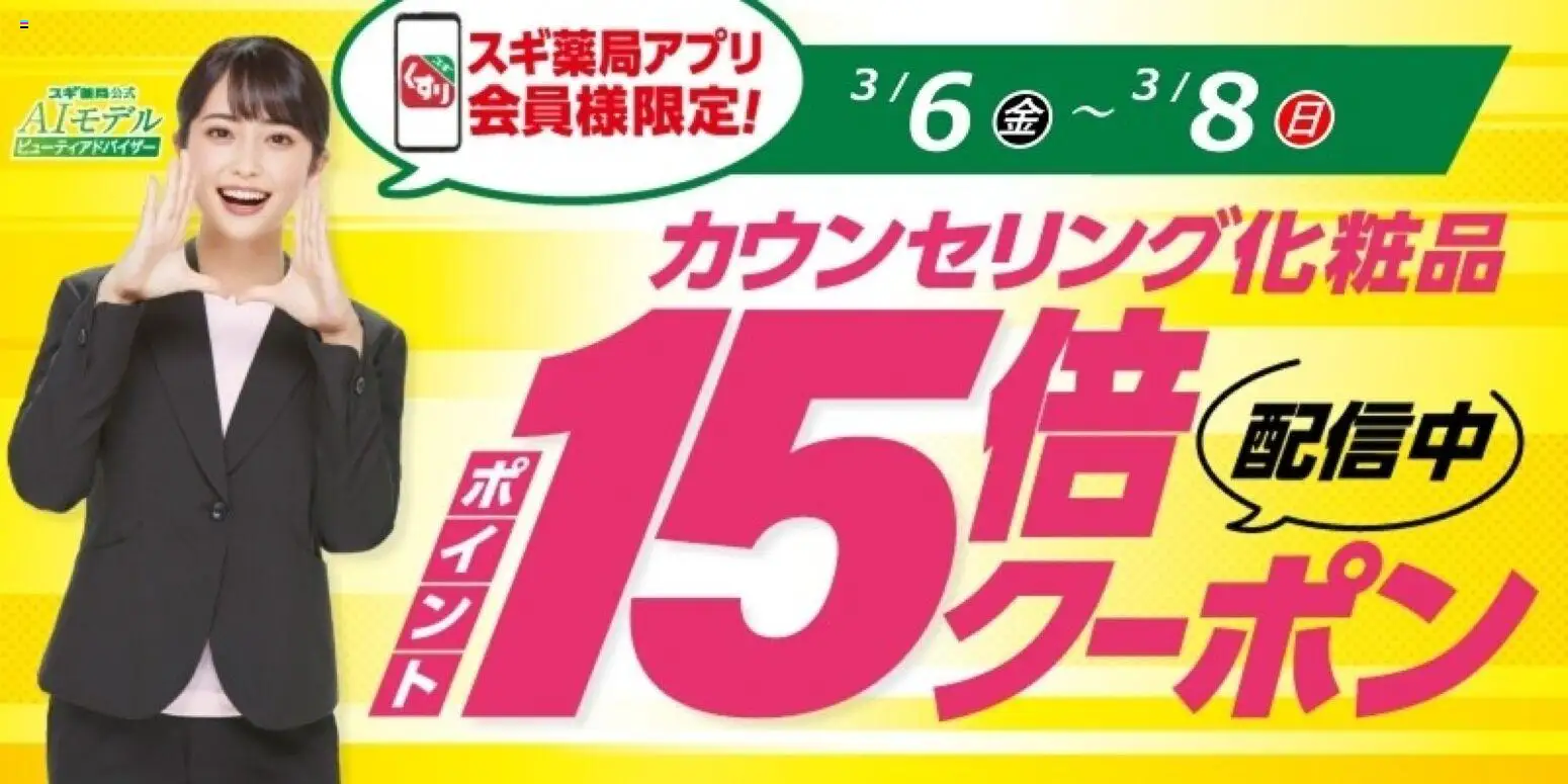 スギ 薬局の2026/03/06から2026/03/08までのチラシはここスギ 薬局 - スギ薬局アプリ会員様限定！お得クーポン！