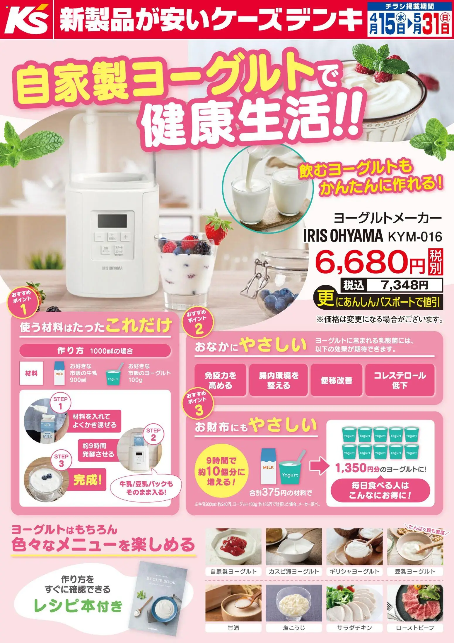 ケーズデンキの2026/04/15から2026/05/31までのチラシはここケーズデンキ - 自家製ヨーグルトで健康生活！！