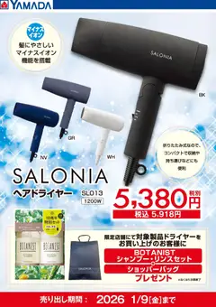 ヤマダ 電機の2025/12/27から2026/01/09までのチラシはここSALONIA ヘアドライヤー
