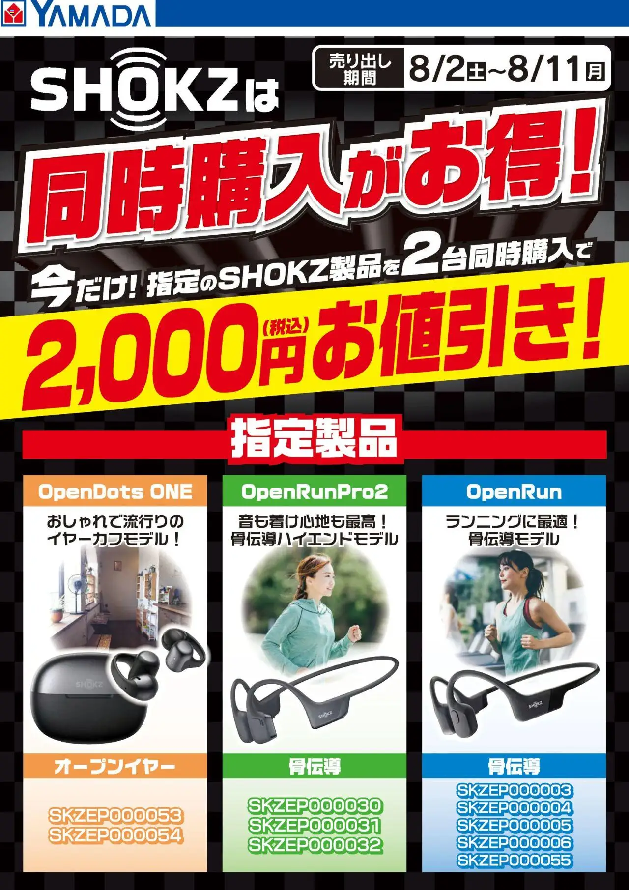 ヤマダ 電機ショッSHOKZは同時購入がお得!プは 2025/08/02から有効 - ページ番号 1