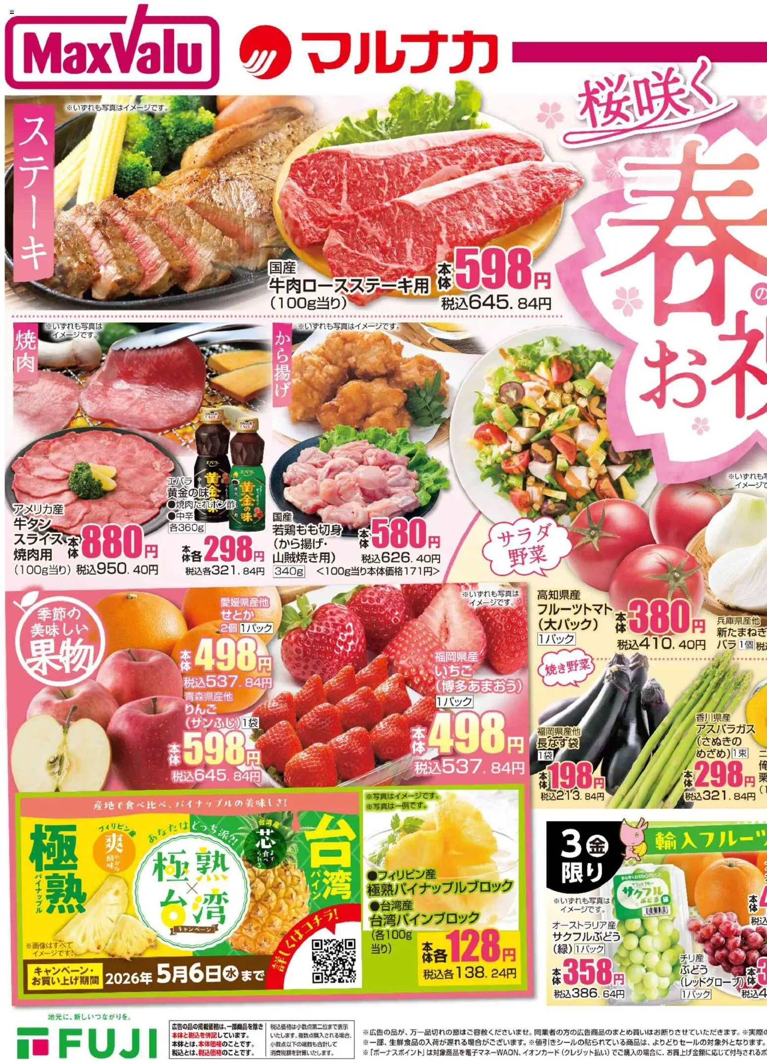 マックスバリュの2026/04/03から2026/04/05までのチラシはここマックスバリュ - 兵庫東 - パイナップル