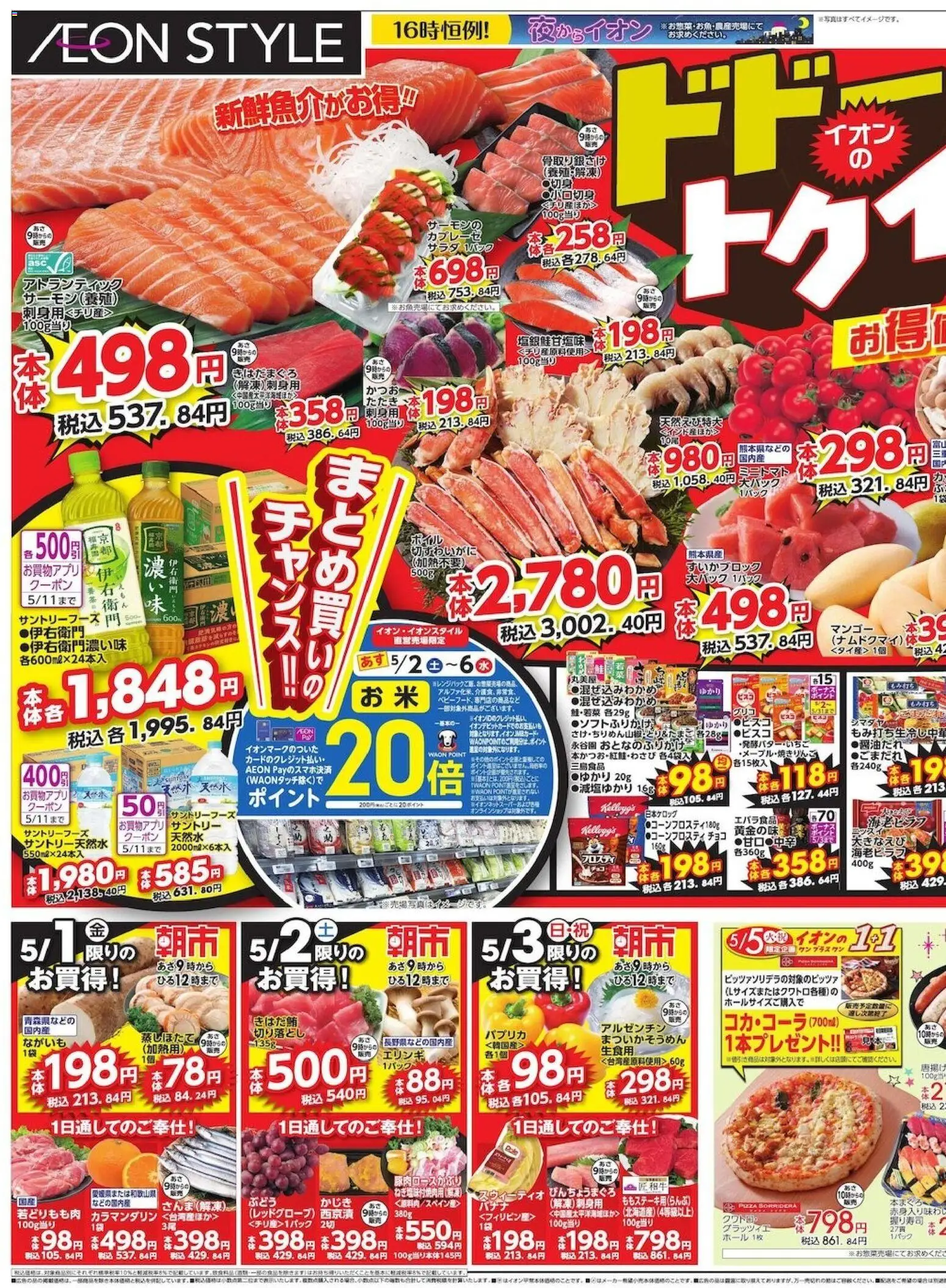 イオンの2026/05/01から2026/05/03までのチラシはここイオン ドドーンと!トゥイチ!