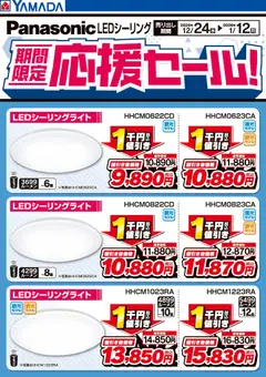 ヤマダ 電機の2025/12/24から2026/01/12までのチラシはここPanasonic 期間限定応援セール!LEDシーリング