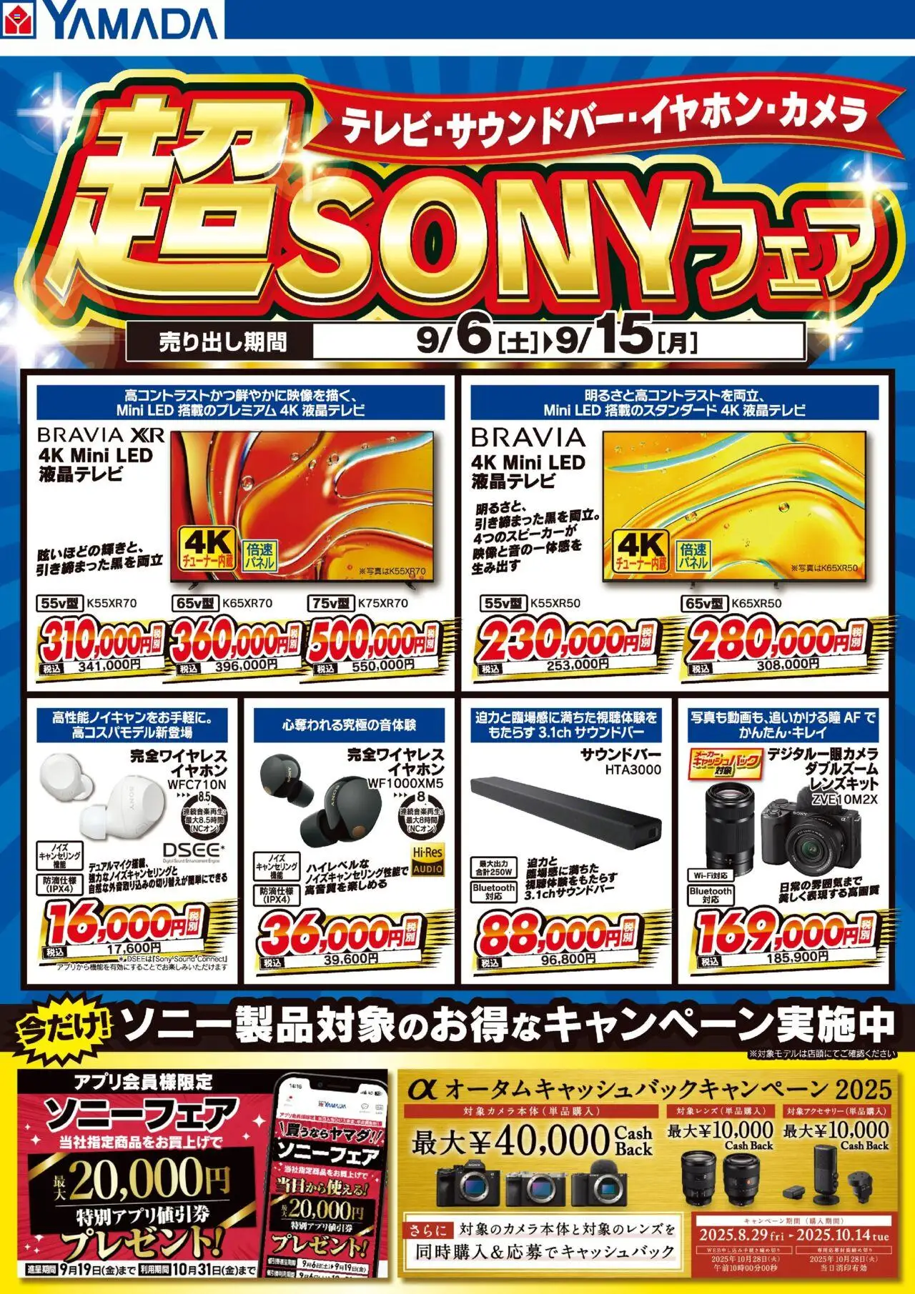 ヤマダ 電機ショッ超SONYフェアプは 2025/09/06から有効 - ページ番号 1