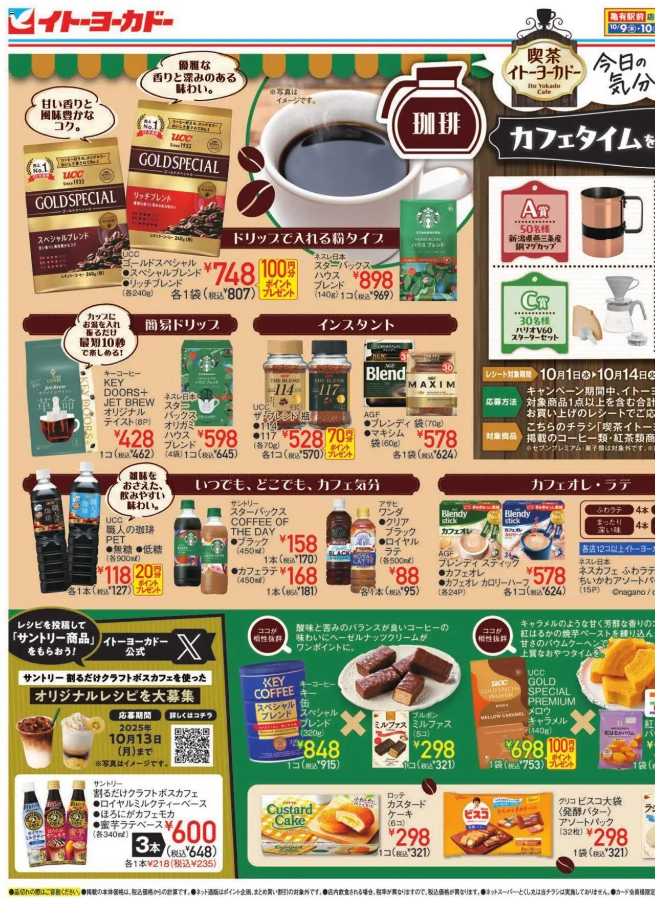 イトーヨーカドーショッイトーヨーカドー喫茶プは 2025/10/01から有効 - ページ番号 1