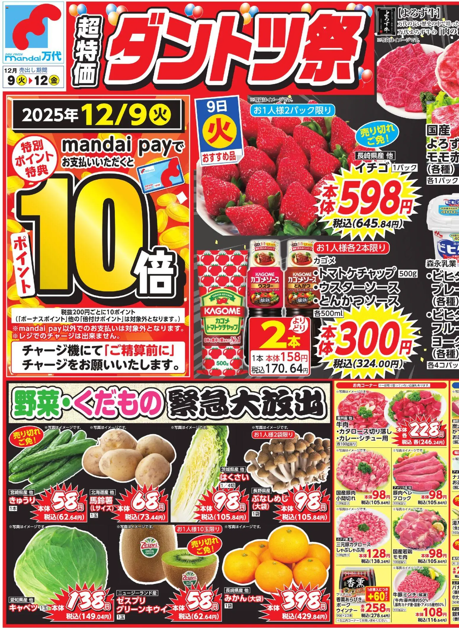 万代の2025/12/09から2025/12/12までのチラシはここチラシ