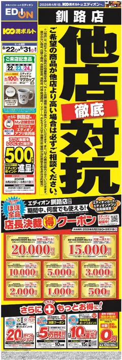 100満ボルトの2025/08/22から2025/08/31までのチラシはここ他店徹底対抗